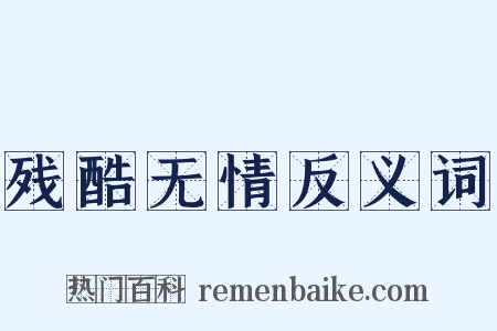残酷无情反义词是什么意思的图片